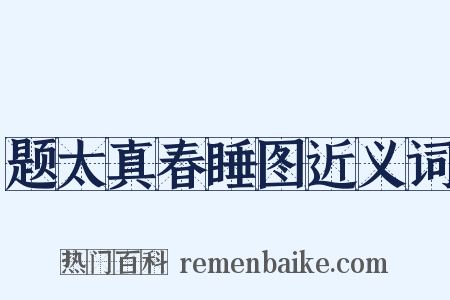 题太真春睡图近义词是什么意思的图片